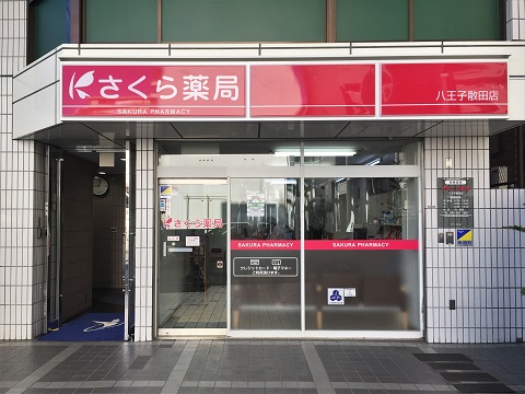 さくら薬局　八王子散田店の店舗画像