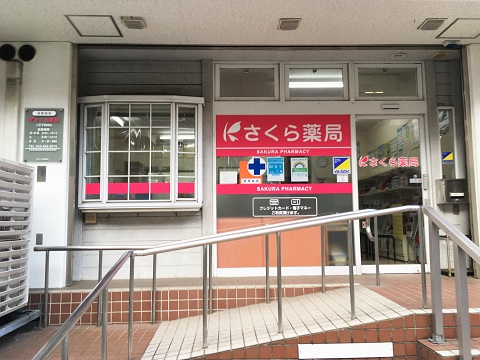 さくら薬局　八王子明神店の店舗画像