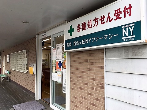 薬局百合丘ＮＹファーマシーの店舗画像