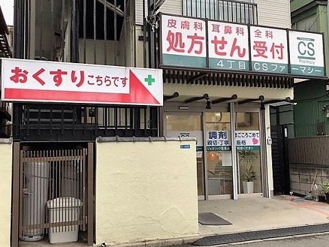4丁目CSファーマシーの店舗画像