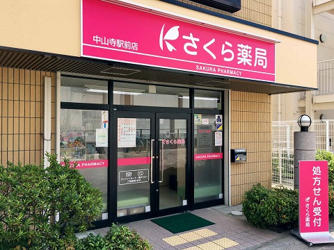 さくら薬局　中山寺駅前店の店舗画像