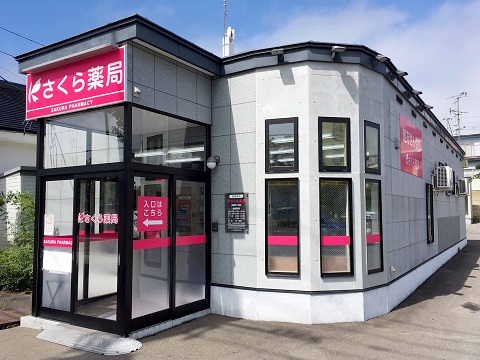 さくら薬局 釧路桜ケ岡店の店舗画像