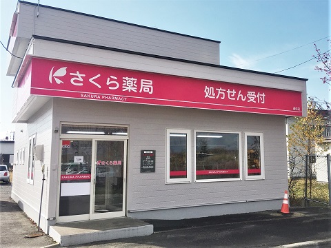 さくら薬局　遠矢店の店舗画像