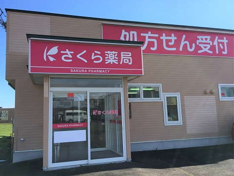 さくら薬局 音別店の店舗画像
