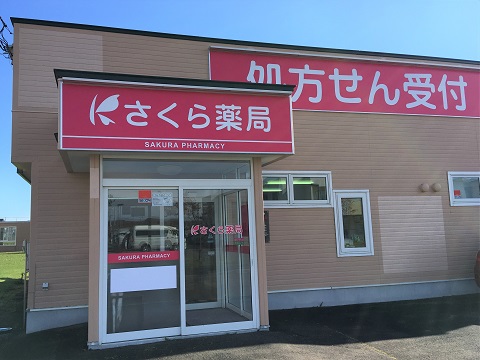 さくら薬局　音別店の店舗画像