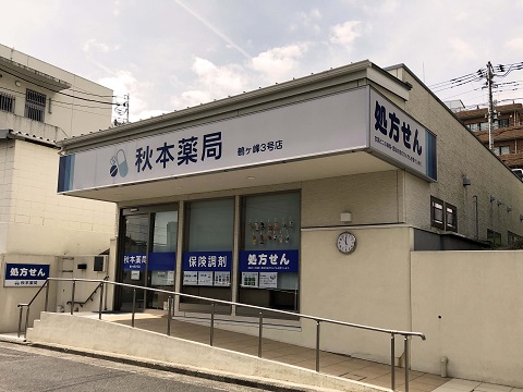 秋本薬局 鶴ケ峰3号店の店舗画像