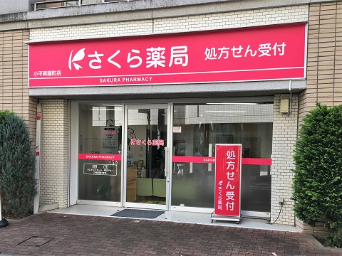 さくら薬局　小平美園町店の店舗画像