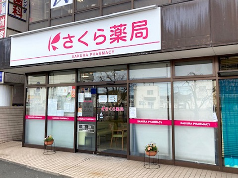 さくら薬局 北柏駅前店の店舗画像