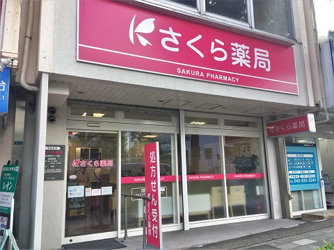 さくら薬局　横浜港南台５丁目店の店舗画像