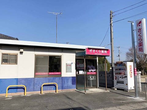 さくら薬局　水戸東台店の店舗画像