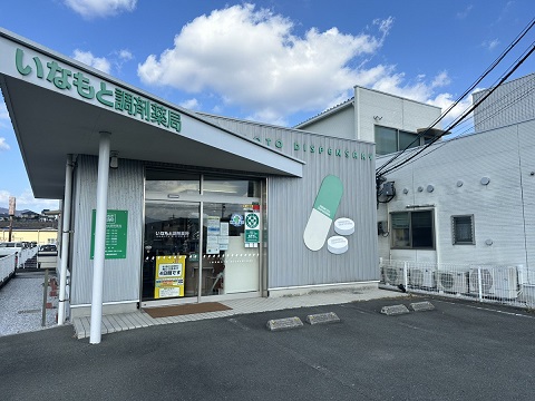 いなもと調剤薬局の店舗画像