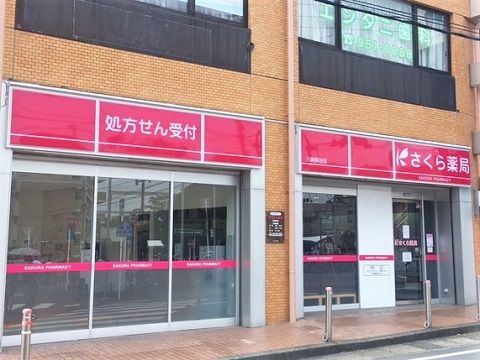 さくら薬局　川崎栗谷店の店舗画像