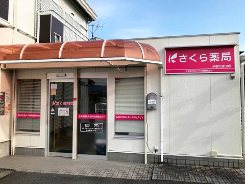 さくら薬局　伊都九度山店の店舗画像