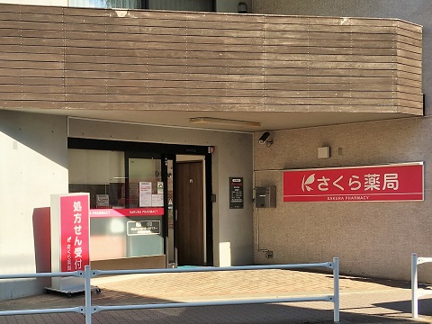 さくら薬局　東村山美住店の店舗画像