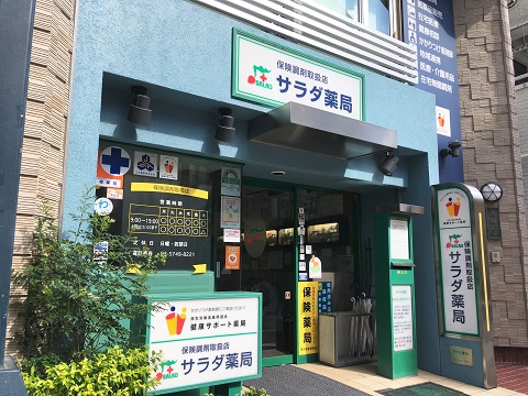 サラダ薬局の店舗画像