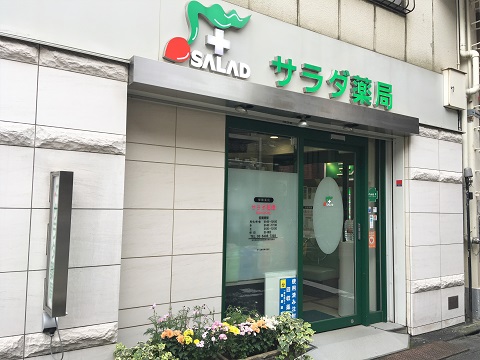 サラダ薬局　東なかのぶ店の店舗画像