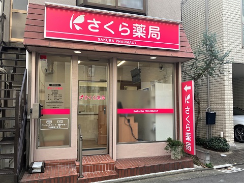 さくら薬局　品川豊町店の店舗画像