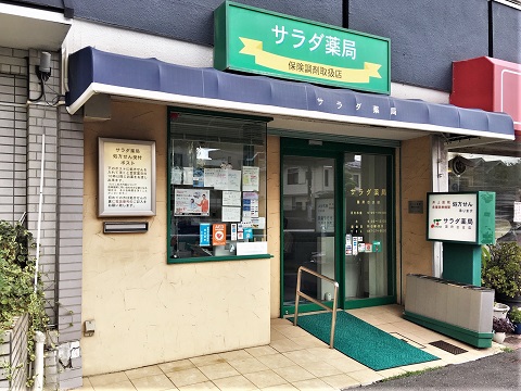 サラダ薬局　国府台店の店舗画像