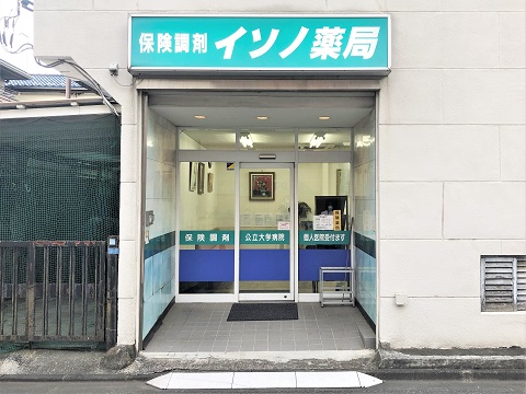 イソノ薬局　元住吉店の店舗画像