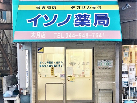 イソノ薬局 木月店の店舗画像