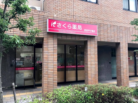 さくら薬局 西宮甲子園店の店舗画像