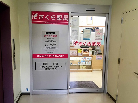 さくら薬局 新長田駅前店の店舗画像