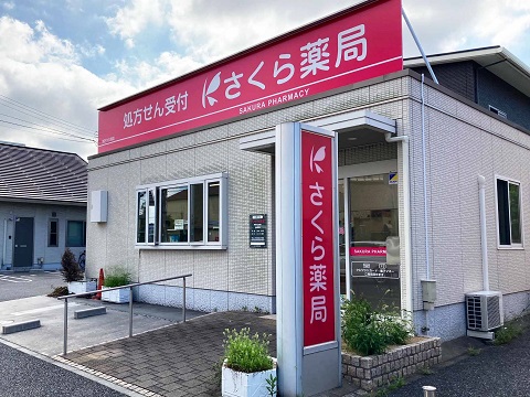 さくら薬局 明石大久保店の店舗画像