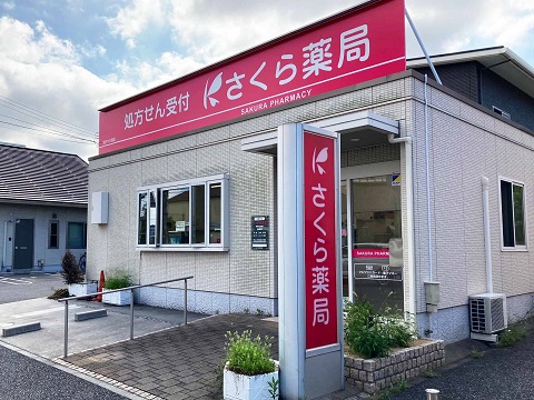 さくら薬局　明石大久保店の店舗画像