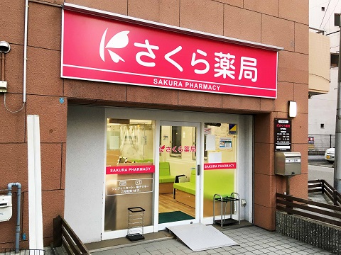 さくら薬局　神戸駅西店の店舗画像