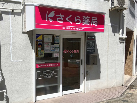 さくら薬局　神戸相生店の店舗画像