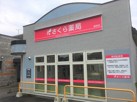 さくら薬局　厚岸店の店舗画像