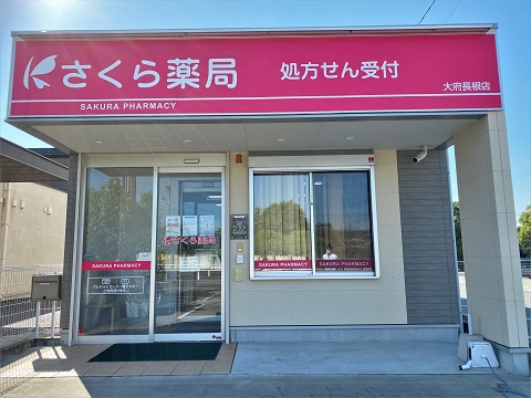 さくら薬局　大府長根店の店舗画像