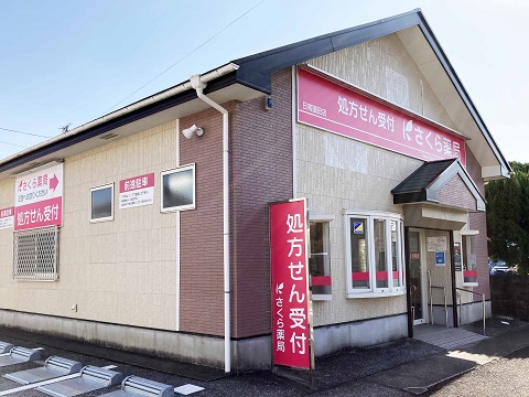 さくら薬局　日南園田店の店舗画像