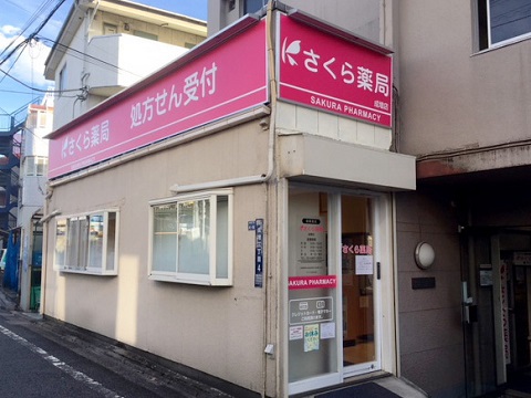 さくら薬局 成増店の店舗画像