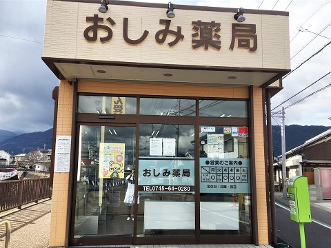 おしみ薬局の店舗画像