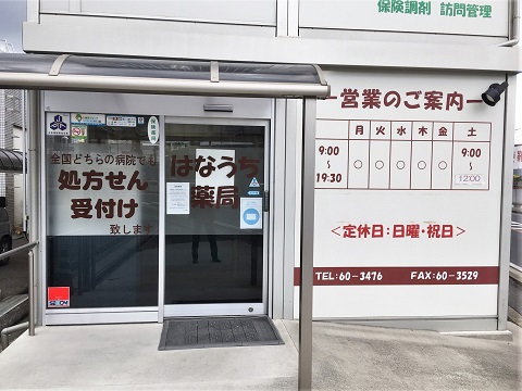 はなうち薬局の店舗画像