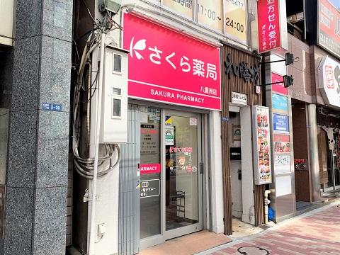 さくら薬局 八重洲店の店舗画像