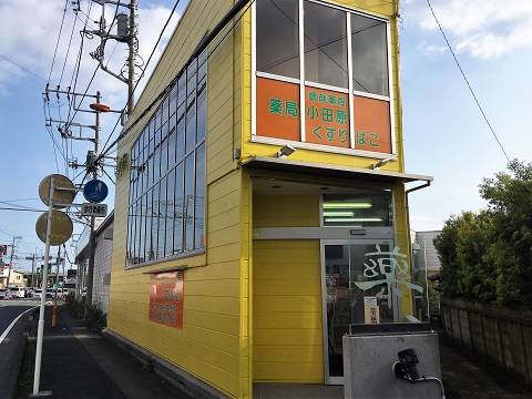 薬局小田原くすりばこの店舗画像