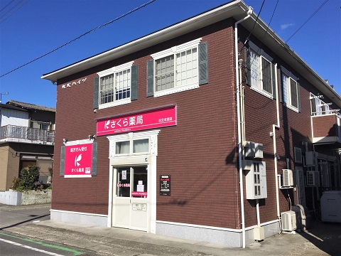 さくら薬局　日立本宮店の店舗画像