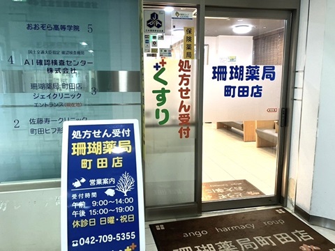 珊瑚薬局 町田店の店舗画像