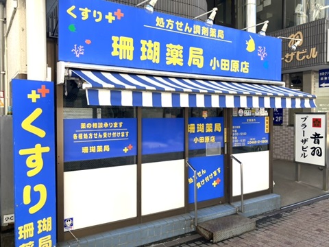 珊瑚薬局 小田原店の店舗画像