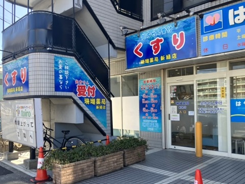 珊瑚薬局 新緑店の店舗画像