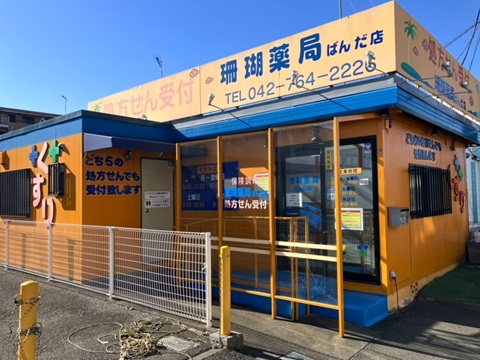 珊瑚薬局 ばんだ店の店舗画像