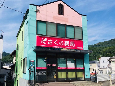 さくら薬局　長崎大浜店の店舗画像