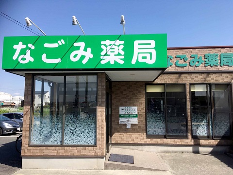 なごみ薬局の店舗画像