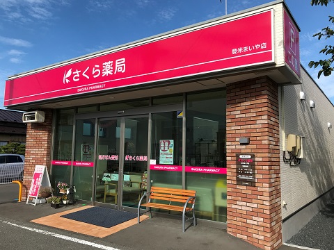 さくら薬局　登米まいや店の店舗画像