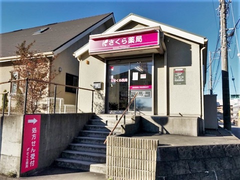 さくら薬局　八千代村上南店の店舗画像