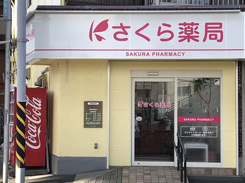 さくら薬局 西鎌倉駅前店の店舗画像