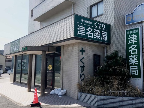 津名薬局の店舗画像