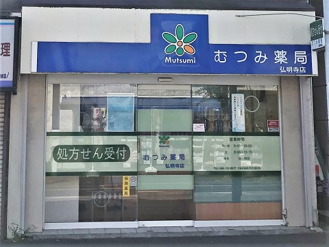 むつみ薬局 弘明寺店の店舗画像
